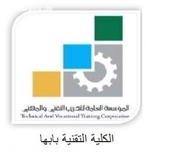 تقنية أبها تعلن قبول 1229 متدرباً لمرحلتي الدبلوم والبكالوريوس